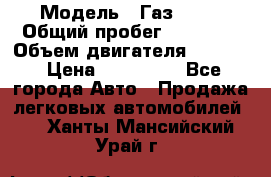  › Модель ­ Газ 3302 › Общий пробег ­ 77 000 › Объем двигателя ­ 2 289 › Цена ­ 150 000 - Все города Авто » Продажа легковых автомобилей   . Ханты-Мансийский,Урай г.